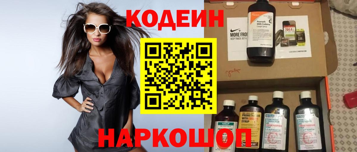Кодеин Purple Drank  Вход с VPN  хочу наркоту  Codein напиток Lean (лин)  Лысьва 