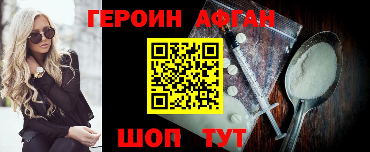 Героин Афган Лысьва